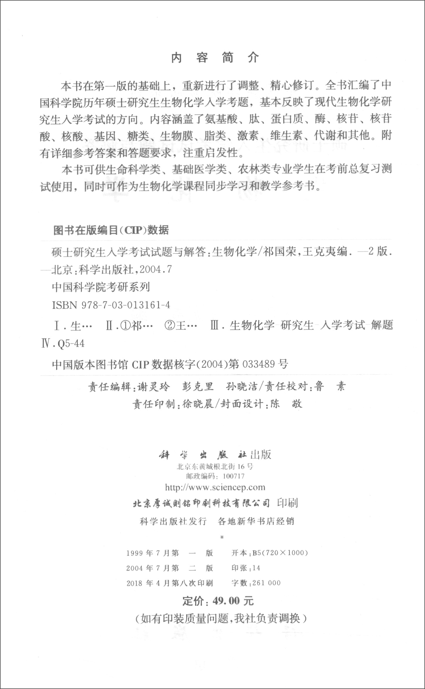 硕士研究生入学考试试题与解答 生物化学（第二版）详情图