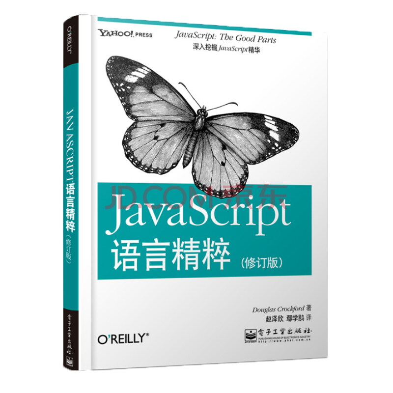 JavaScript语言精粹（修订版）(博文视点出品)