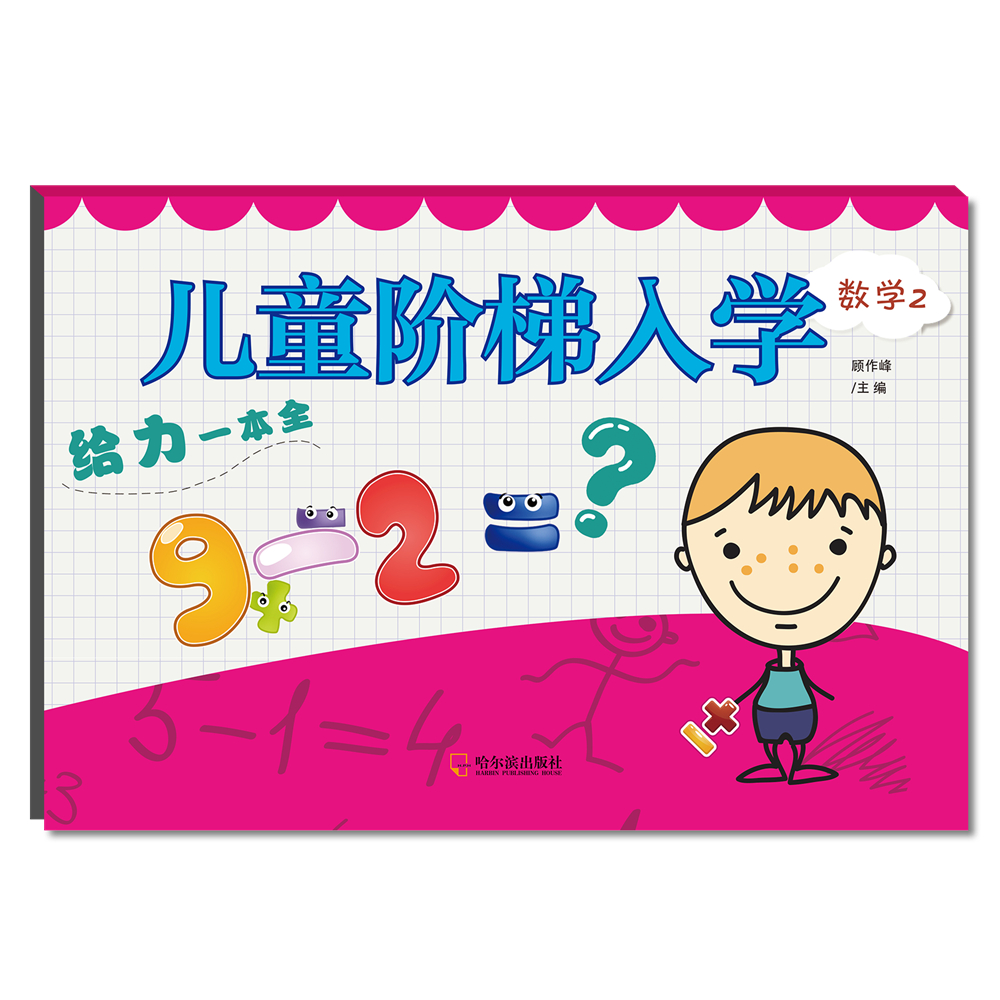 儿童阶梯入学给力一本全.数学2
