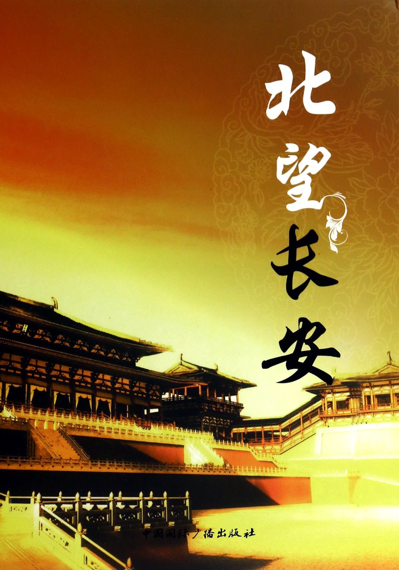 北望长安(共4册)
