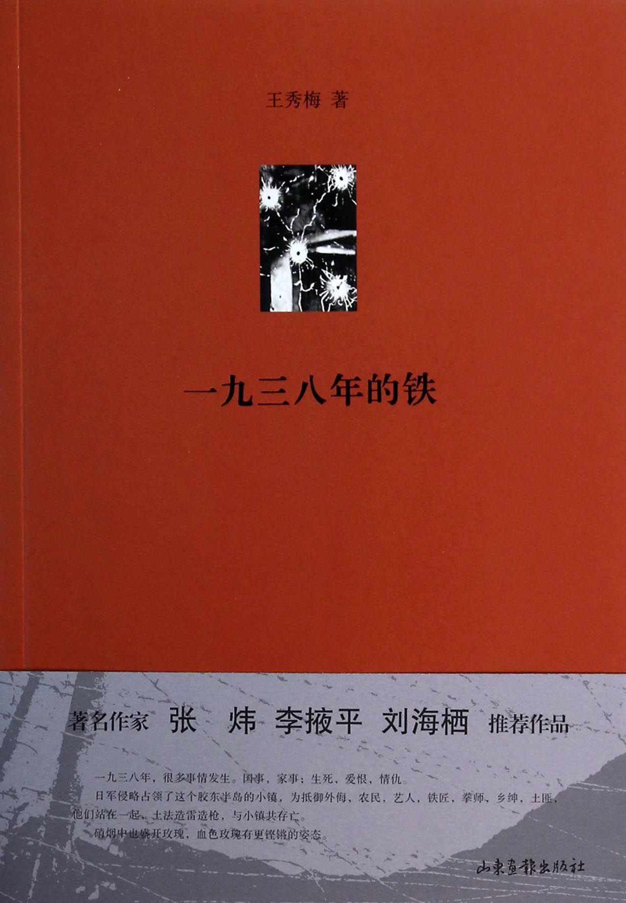 一九三八年的铁