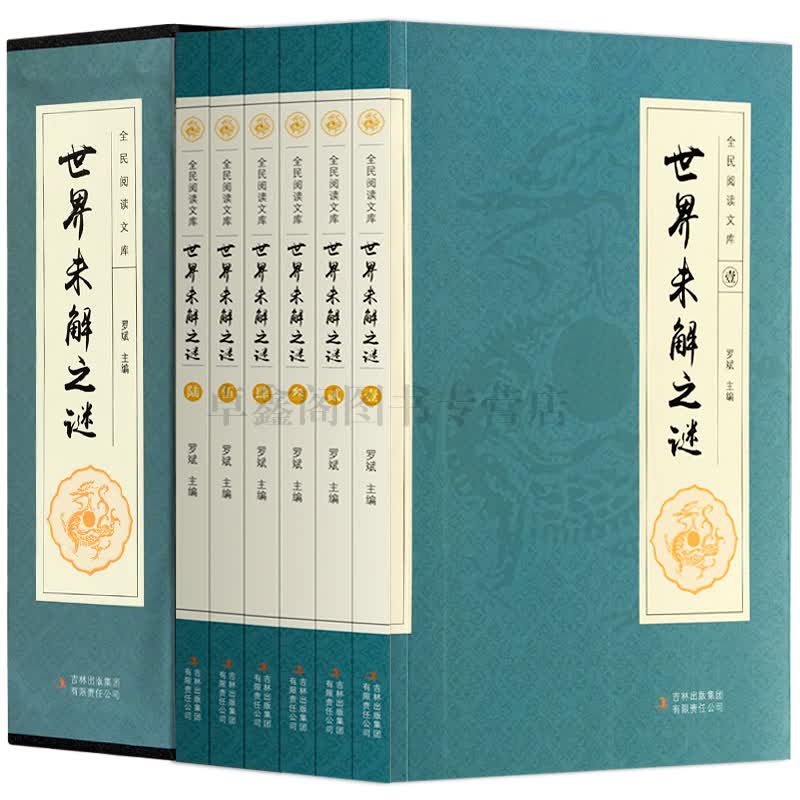  世界未解之谜 套装全6册 中国未解之谜/悬疑/自然科学/历史事件/名人传记/世界历史