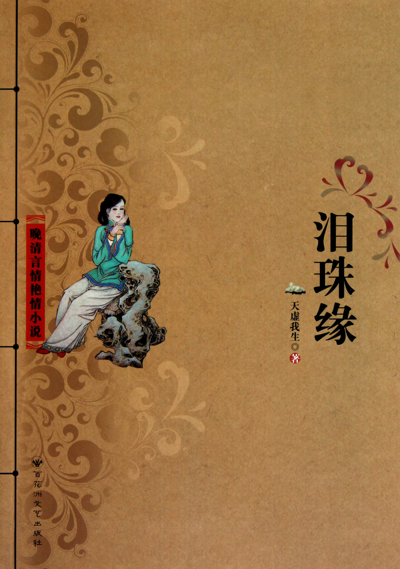 泪珠缘/晚清言情艳情小说