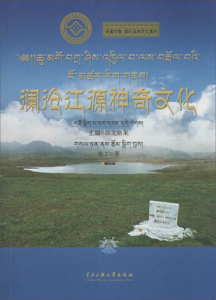 天堂印象·梦幻玉树文化系列 澜沧江源神奇文化