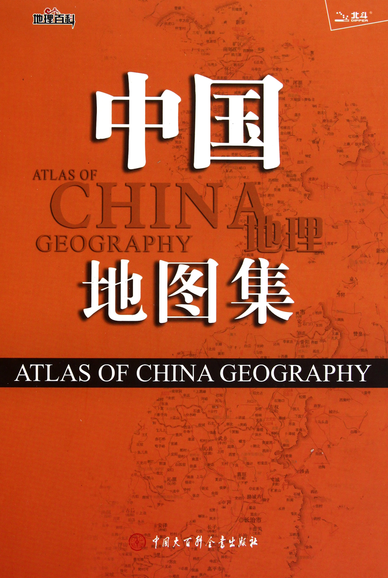 中国地理地图集(精)