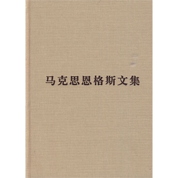 马克思恩格斯文集(第八卷)