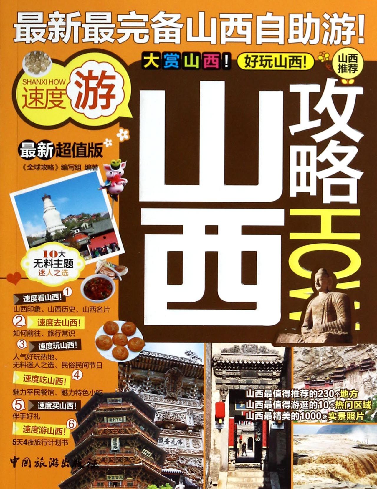 山西攻略(*新超值版)