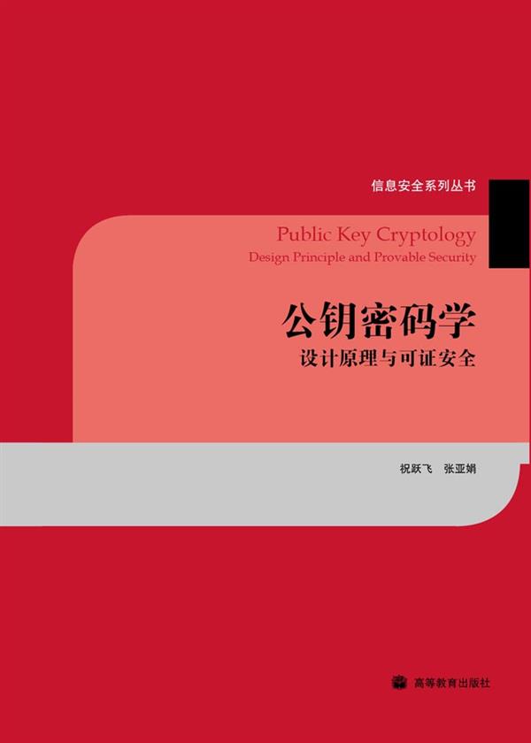公钥密码学：设计原理与可证安全