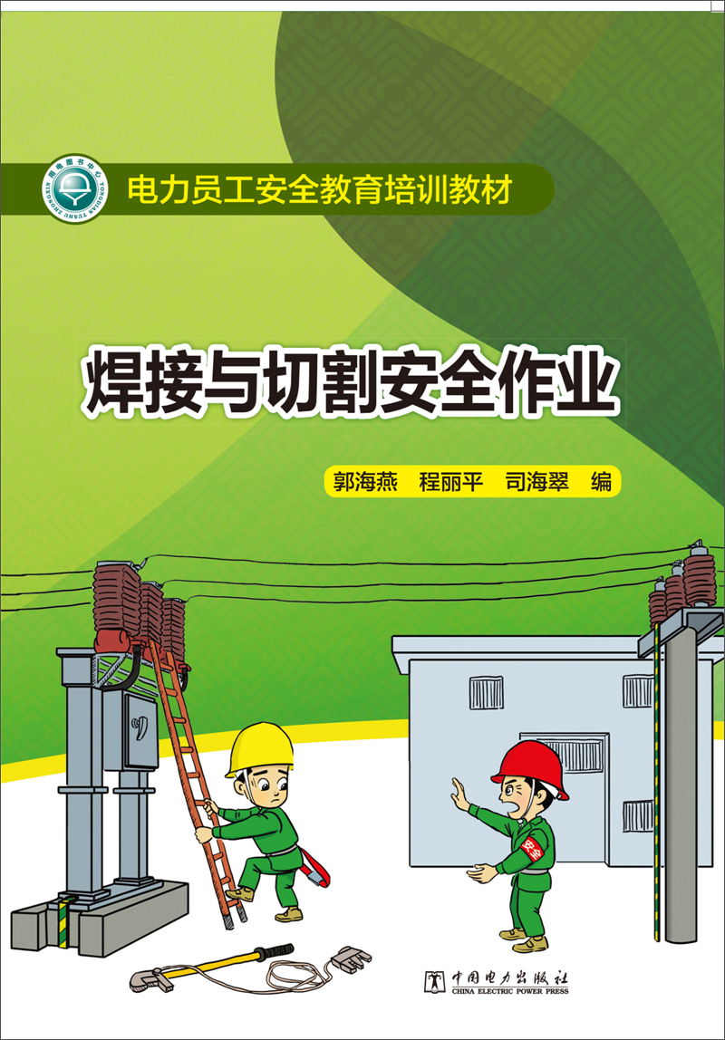 电力员工安全教育培训教材 焊接与切割安全
