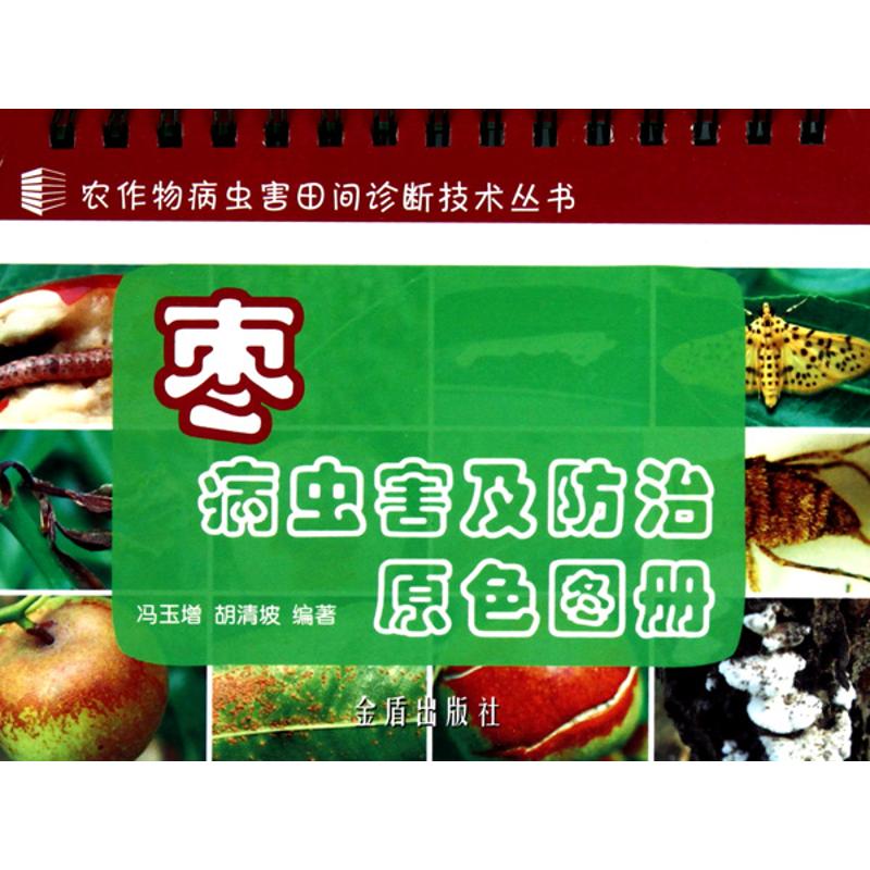 枣病虫害及防治原色图册