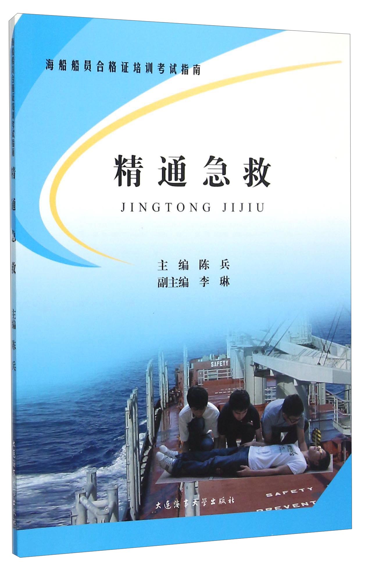 精通急救(海船船员合格证培训考试指南)