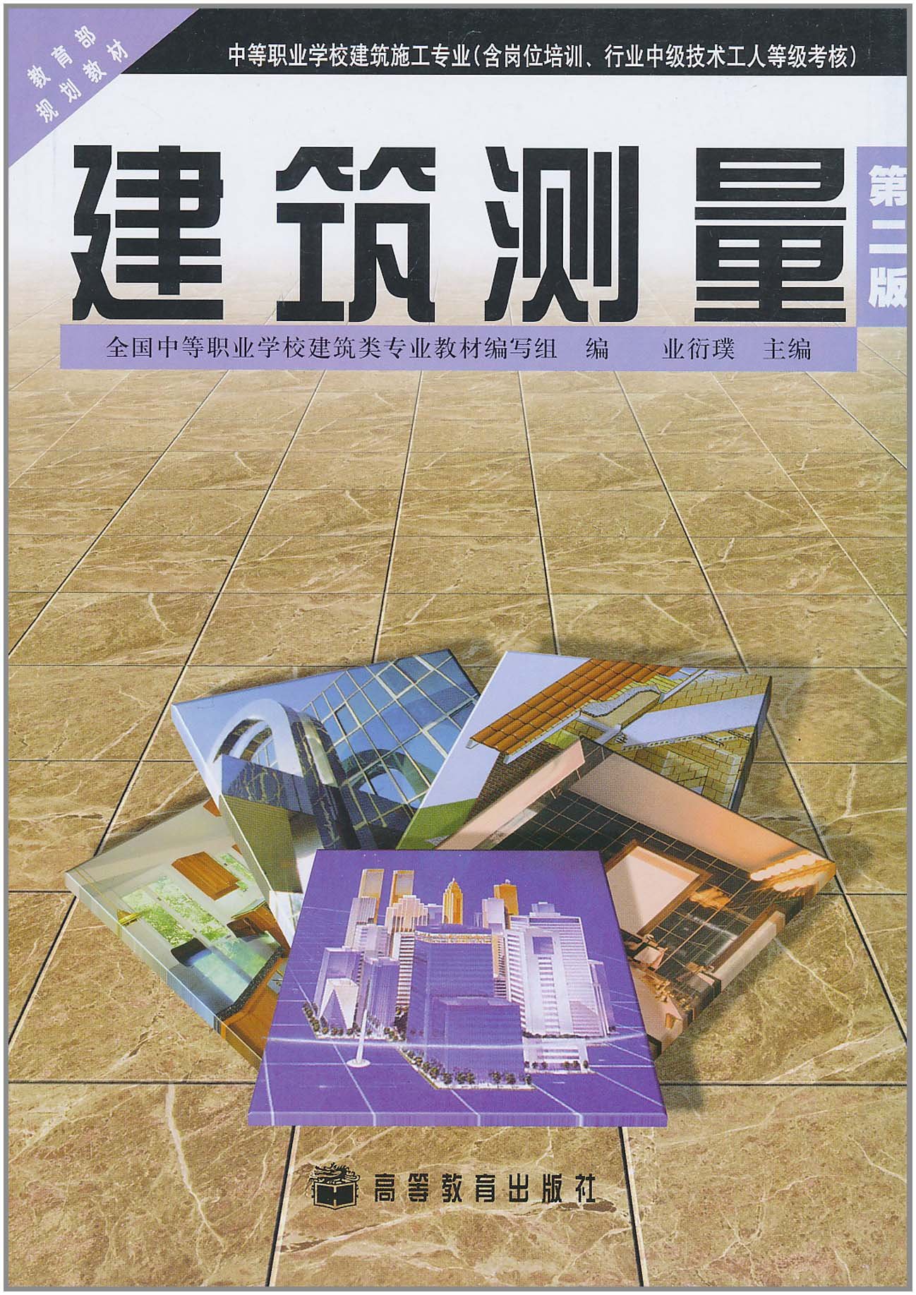 建筑测量(第2版) 全国中 9787040156522 高等教育出版社