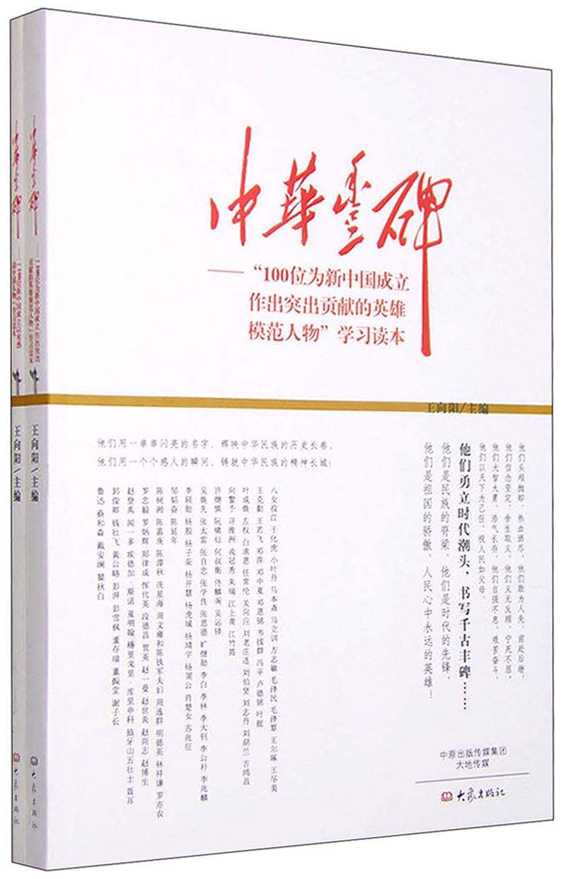 中华丰碑：100位英雄模范人物+100位感动中国人物（套装共2册）