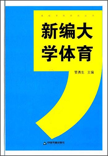 新编大学体育