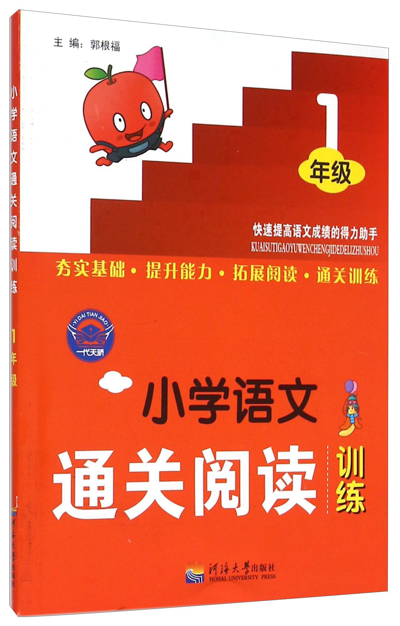 小学语文通关阅读训练 一年级