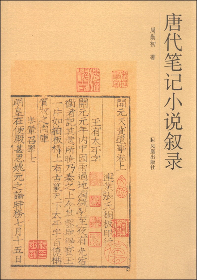唐代笔记小说叙录
