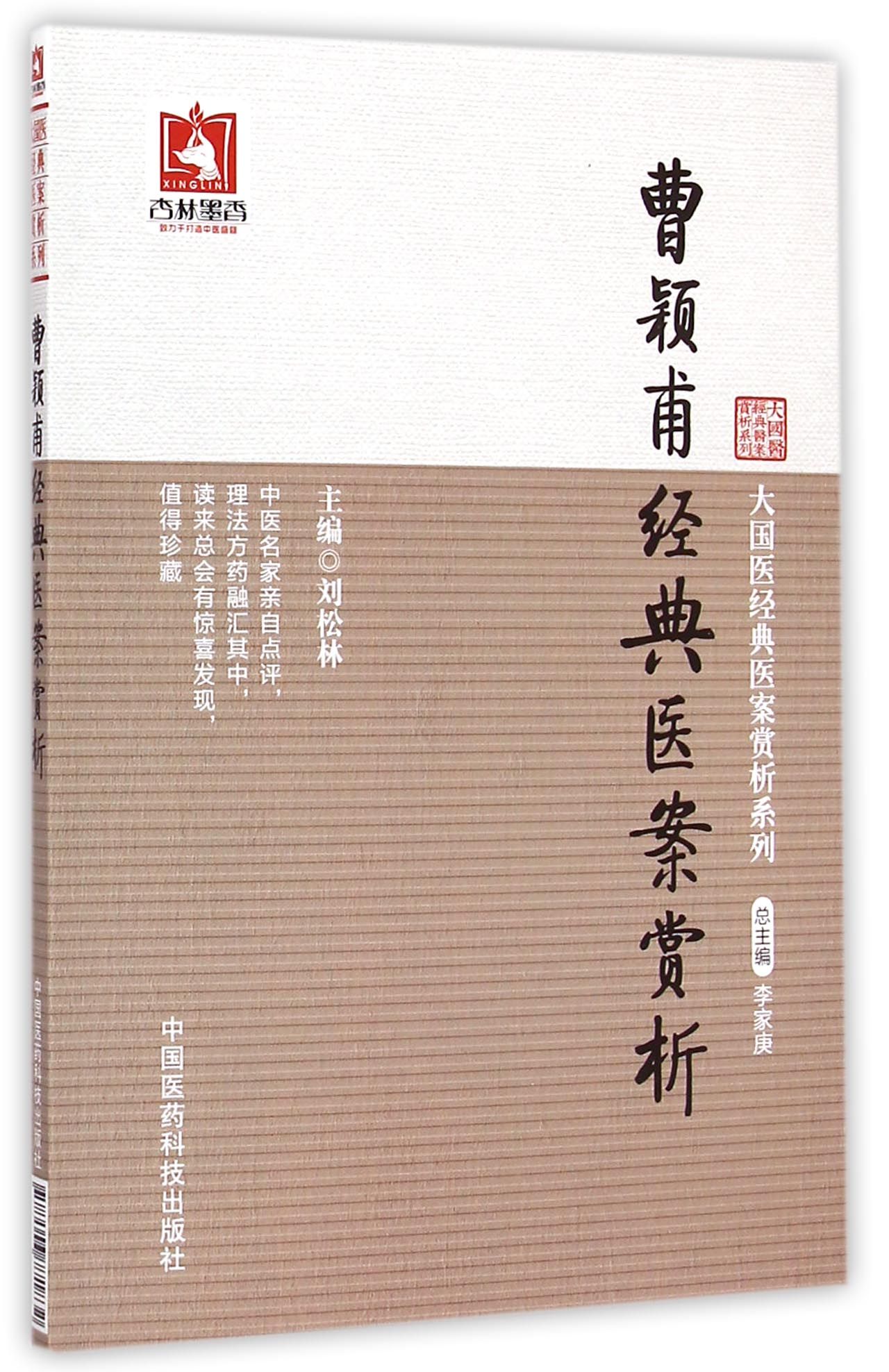 曹颖甫经典医案赏析/大国医经典医案赏析系列