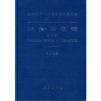 遗传学名词(第二版)