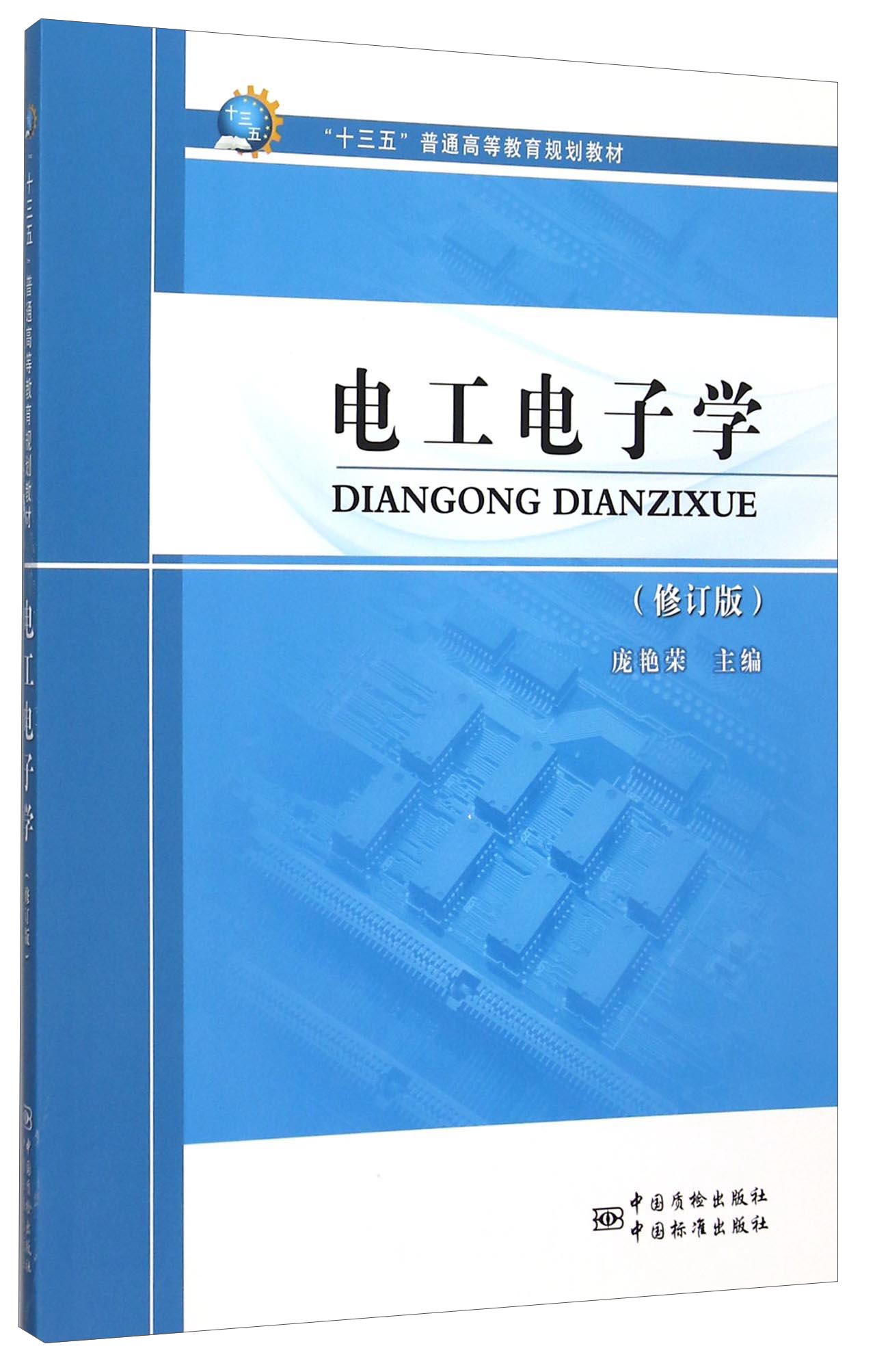 正版现货电工电子学9787502**2129