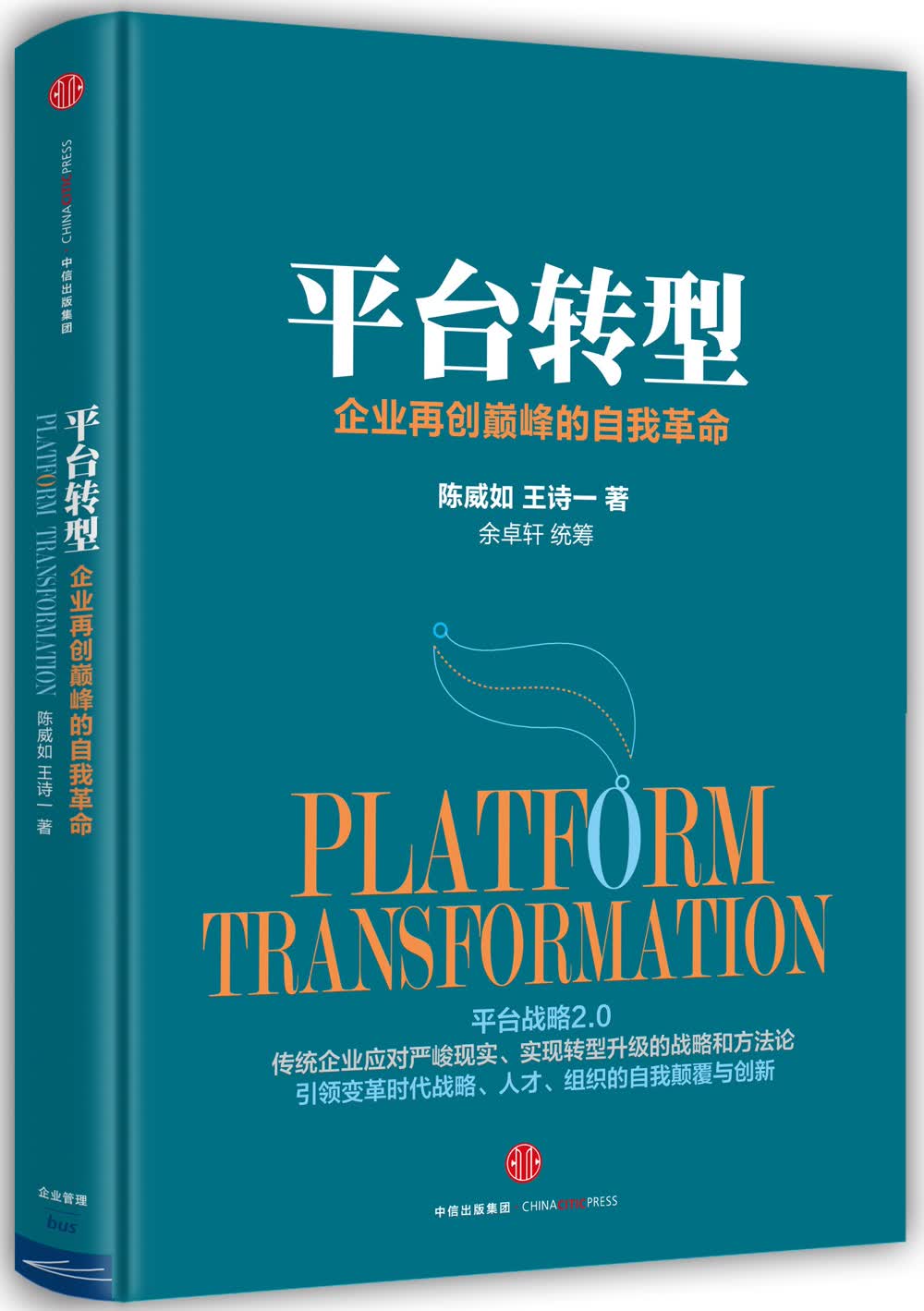 平台转型 中信出版社