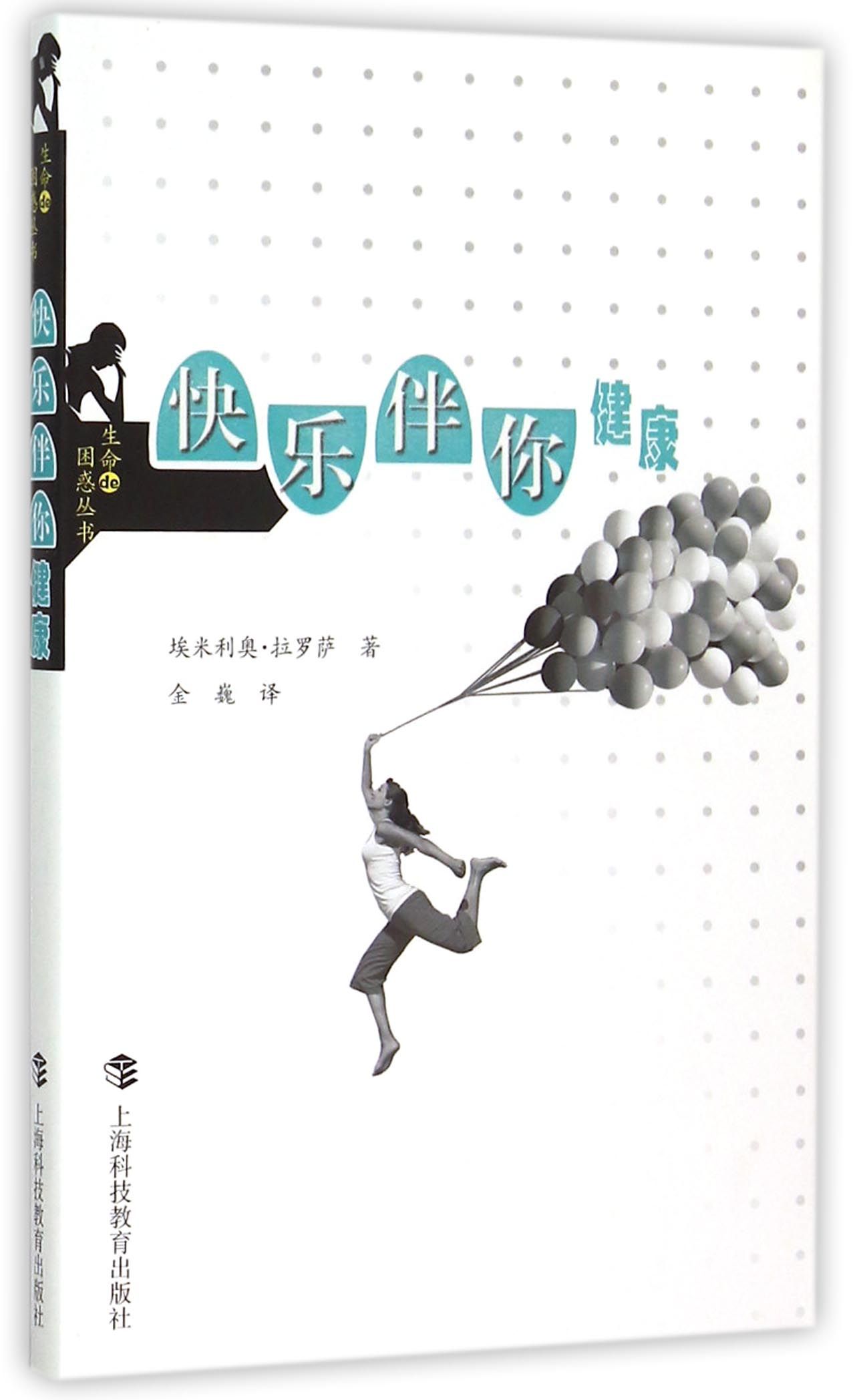 快乐伴你健康/生命de困惑丛书