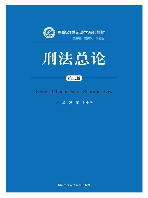刑法总论（第三版）/新编21世纪法学系列教材