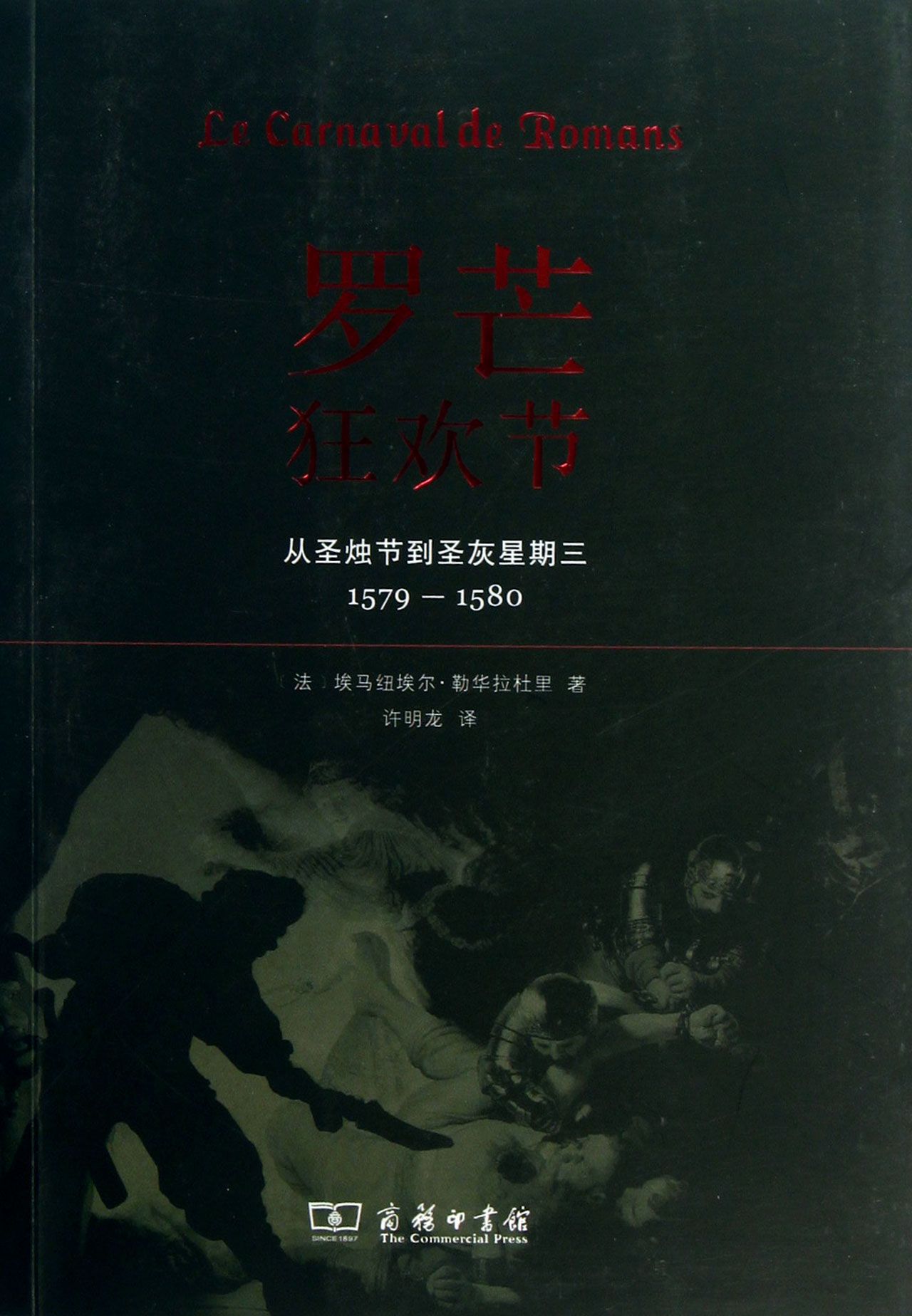 罗芒狂欢节(从圣烛节到圣灰星期三1579-1580)