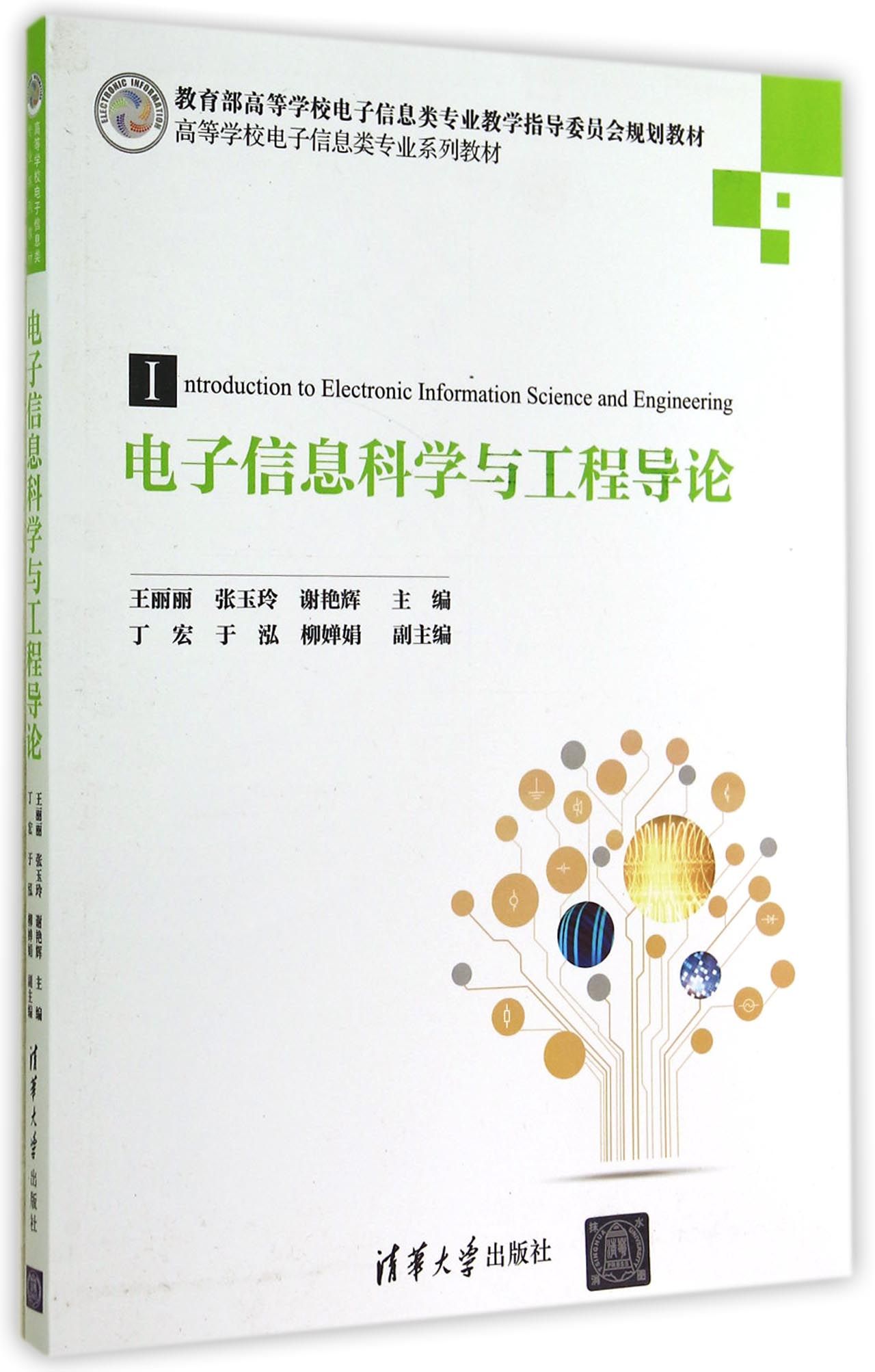 电子信息科学与工程导论(高等学校电子信息类专业系列教材)