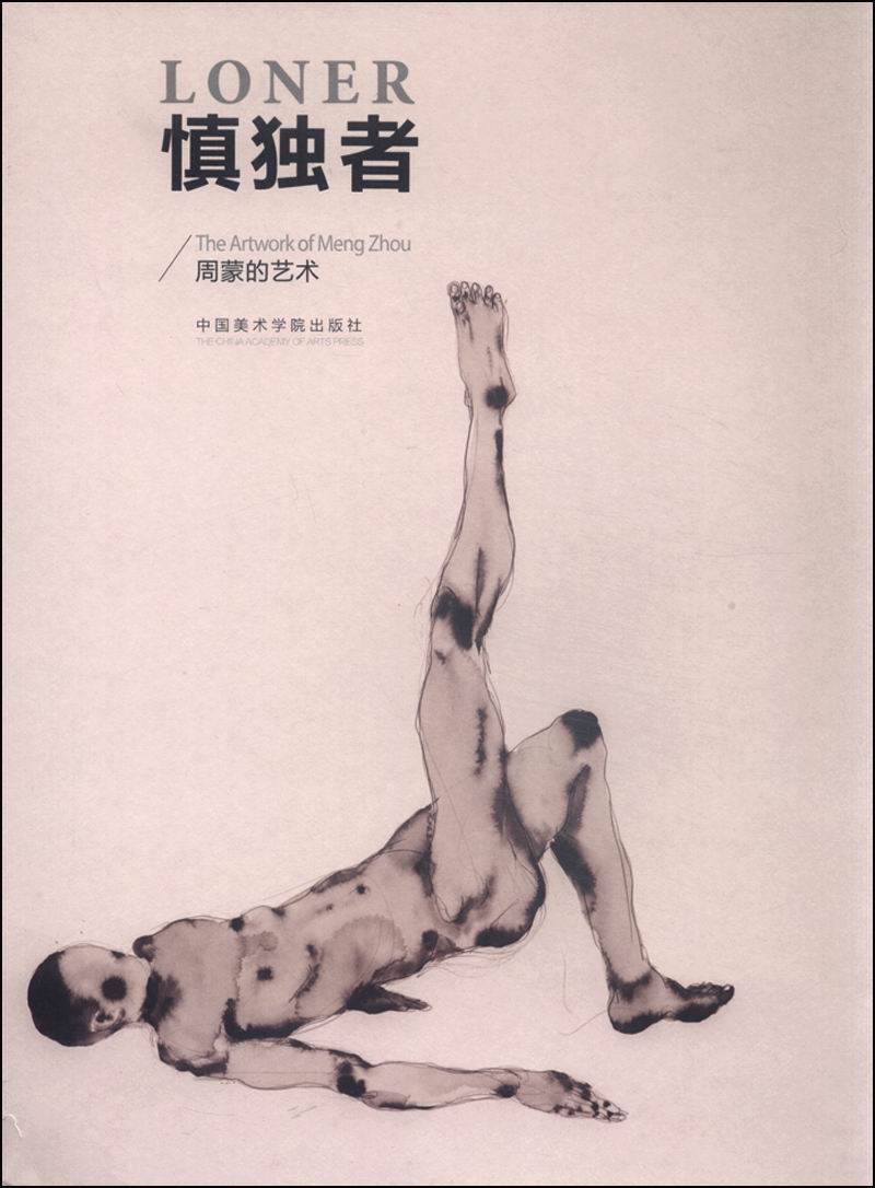 慎独者 周蒙的艺术