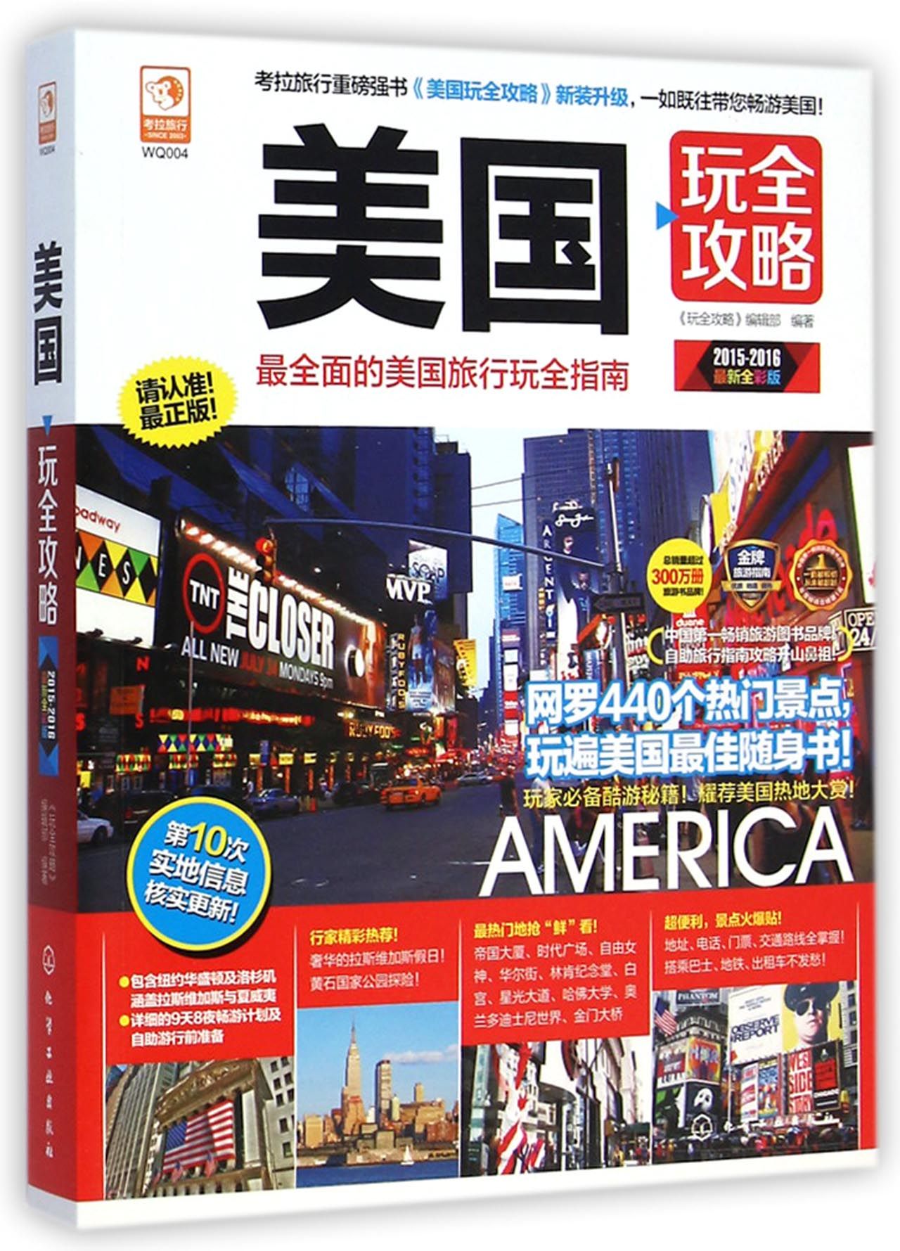 美国玩全攻略(2015-2016*新全彩版)