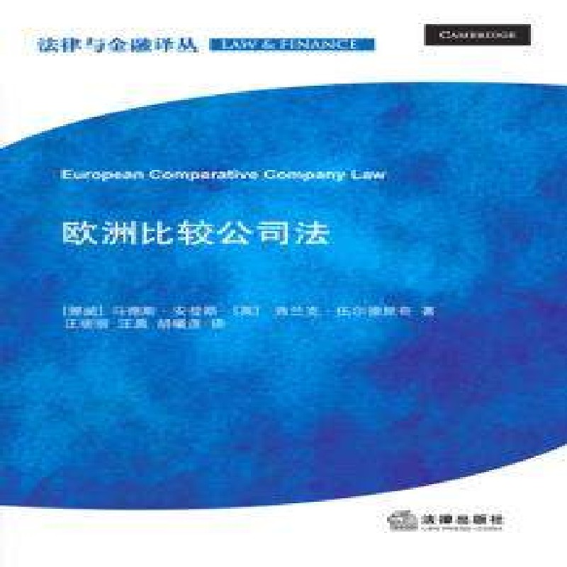 欧洲比较公司法