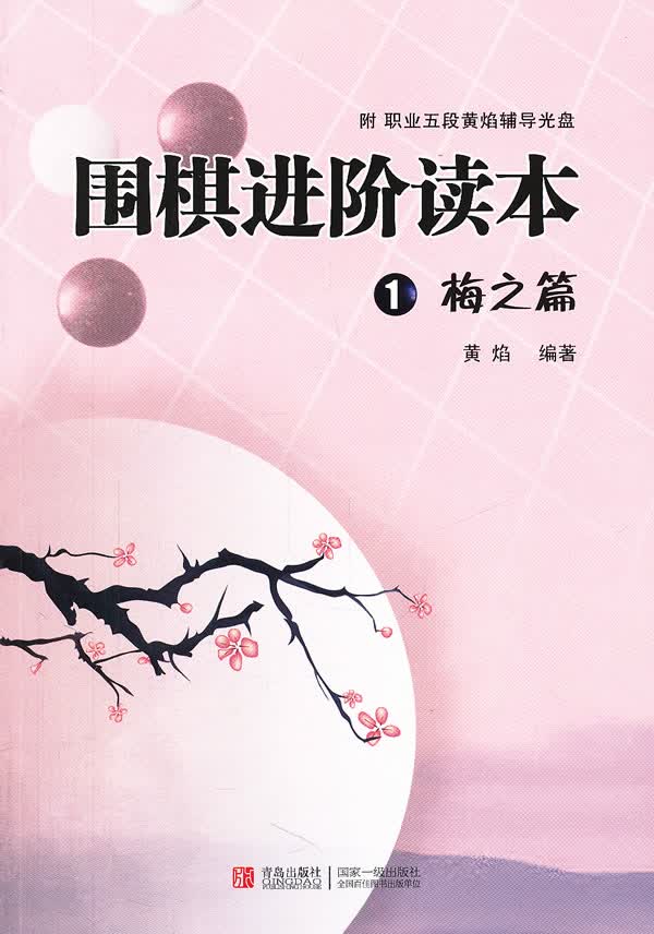 围棋进阶读本1：梅之篇 体育/运动 黄焰 青岛出版社 9787543653443