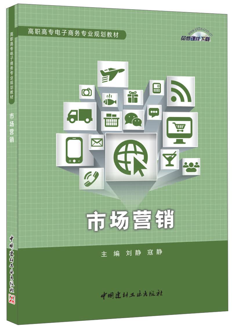 市场营销·高职高专电子商务专业规划教材