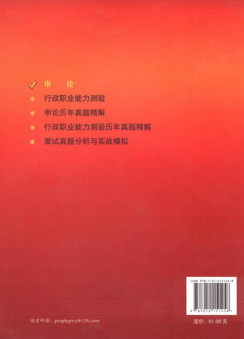 申论(2016版)9787010151458