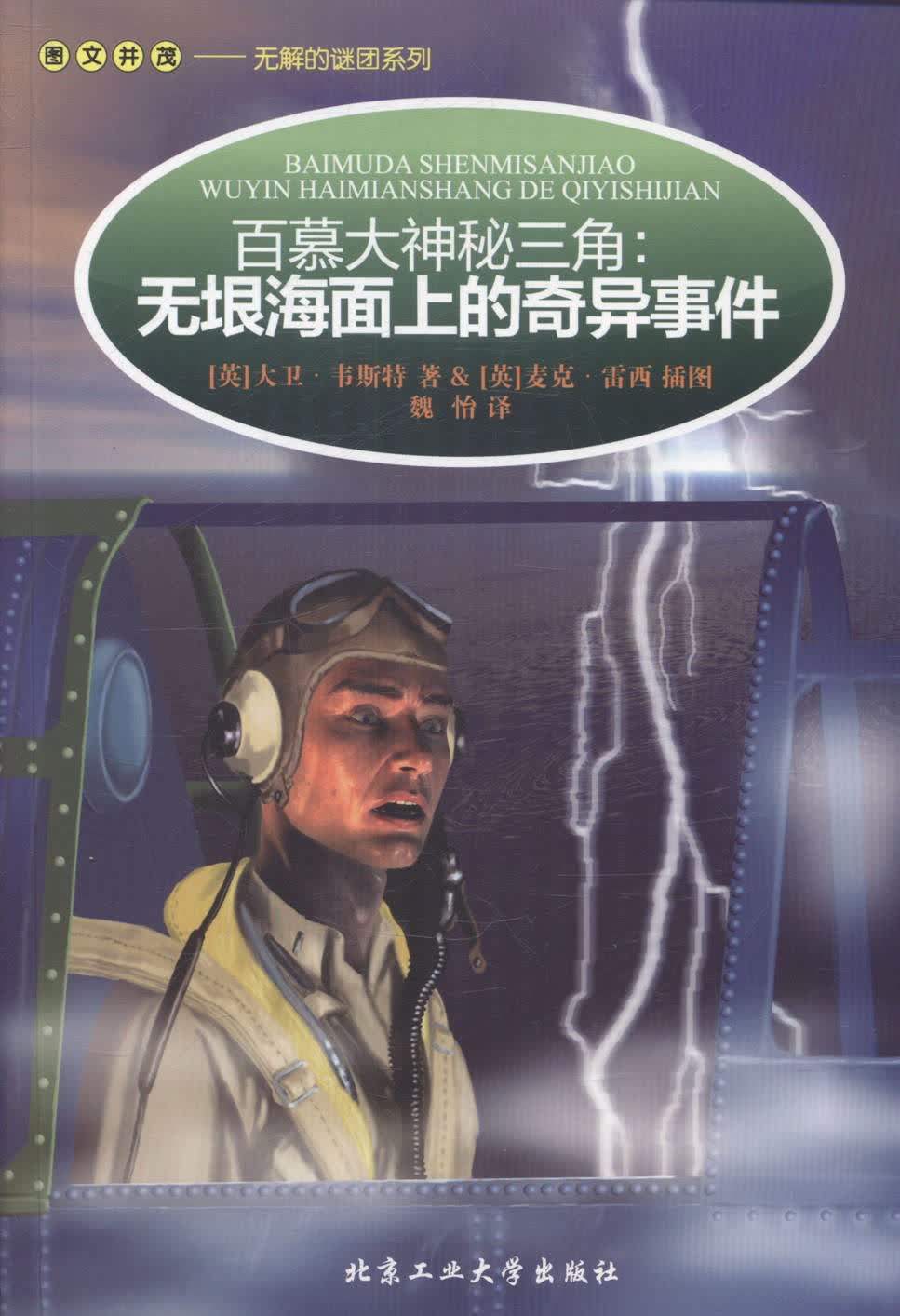 图文并茂-无解的谜团系列-(全六册) 动漫 北京工业大学出版社 9787563940813