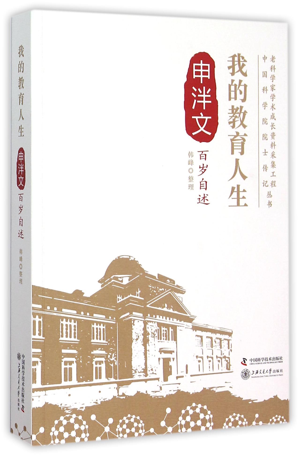 我的教育人生(申泮文百岁自述)/老科学家学术成长资料采集工程中国