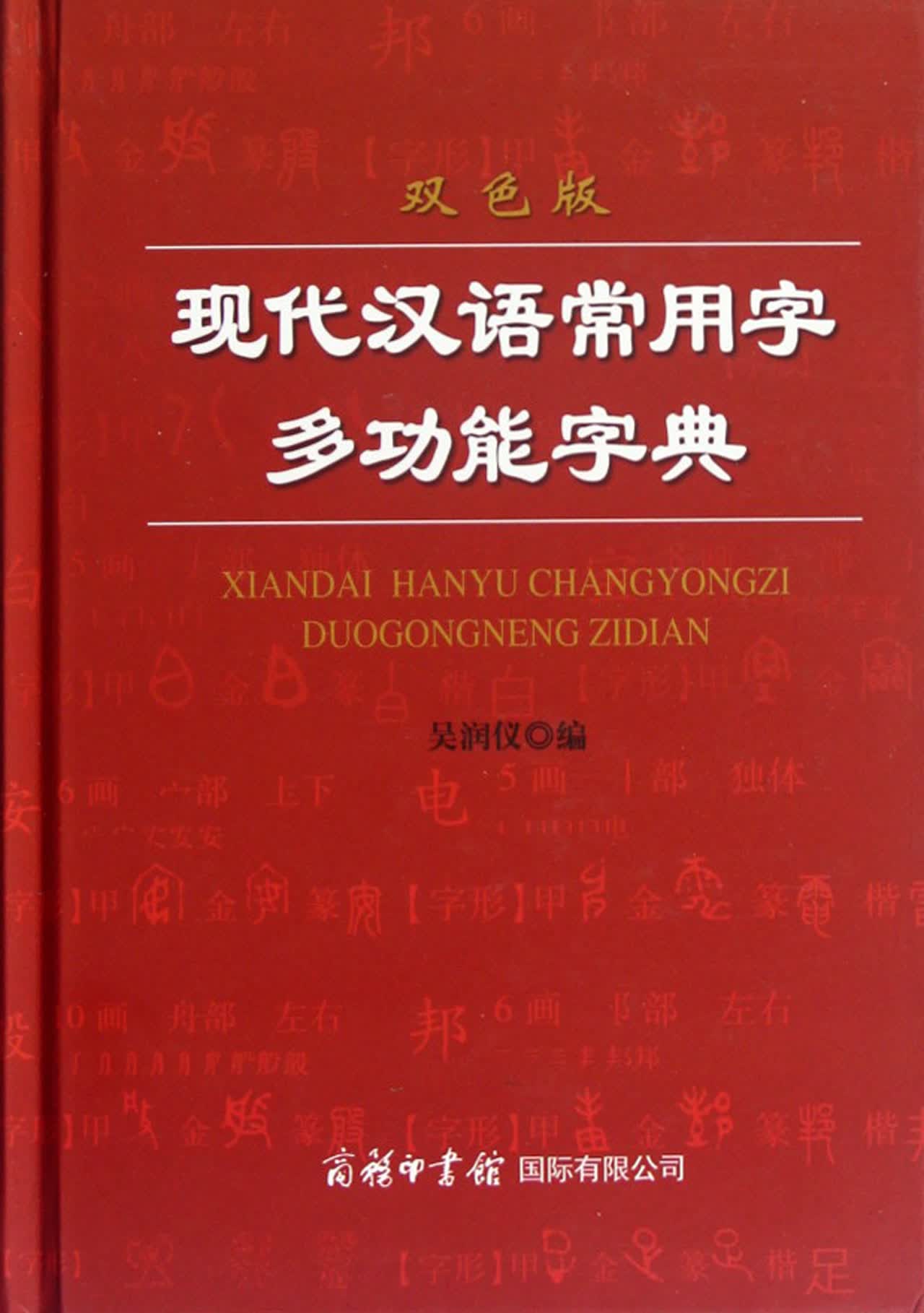 现代汉语常用字多功能字典(双色版)(精)