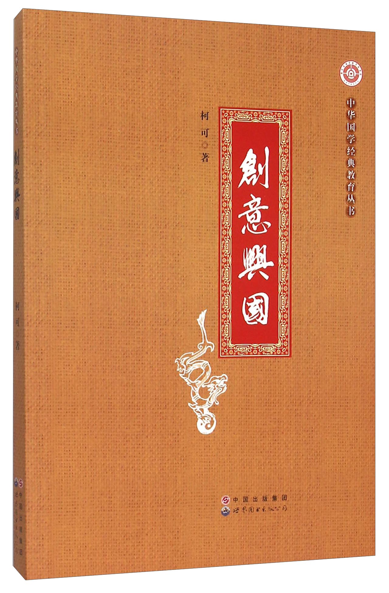 创意兴国/中华国学经典教育丛书