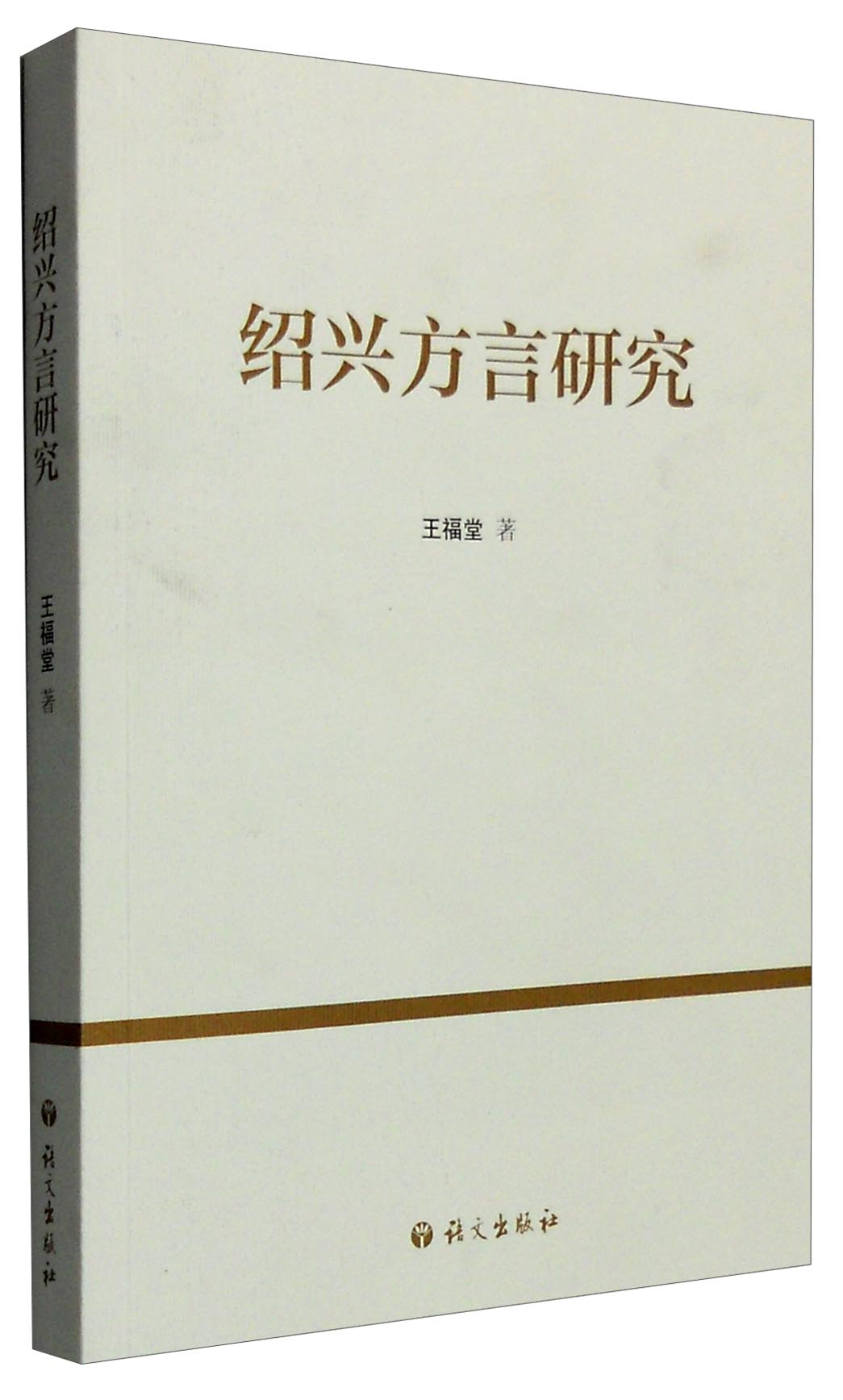 绍兴方言研究