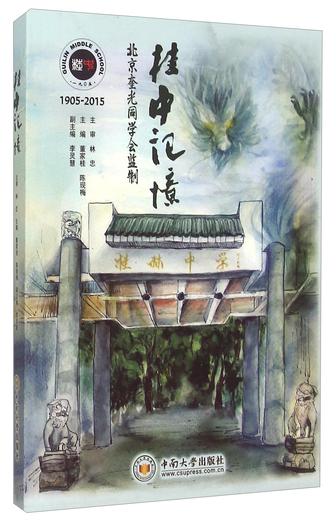 桂中记忆（1905-2015）