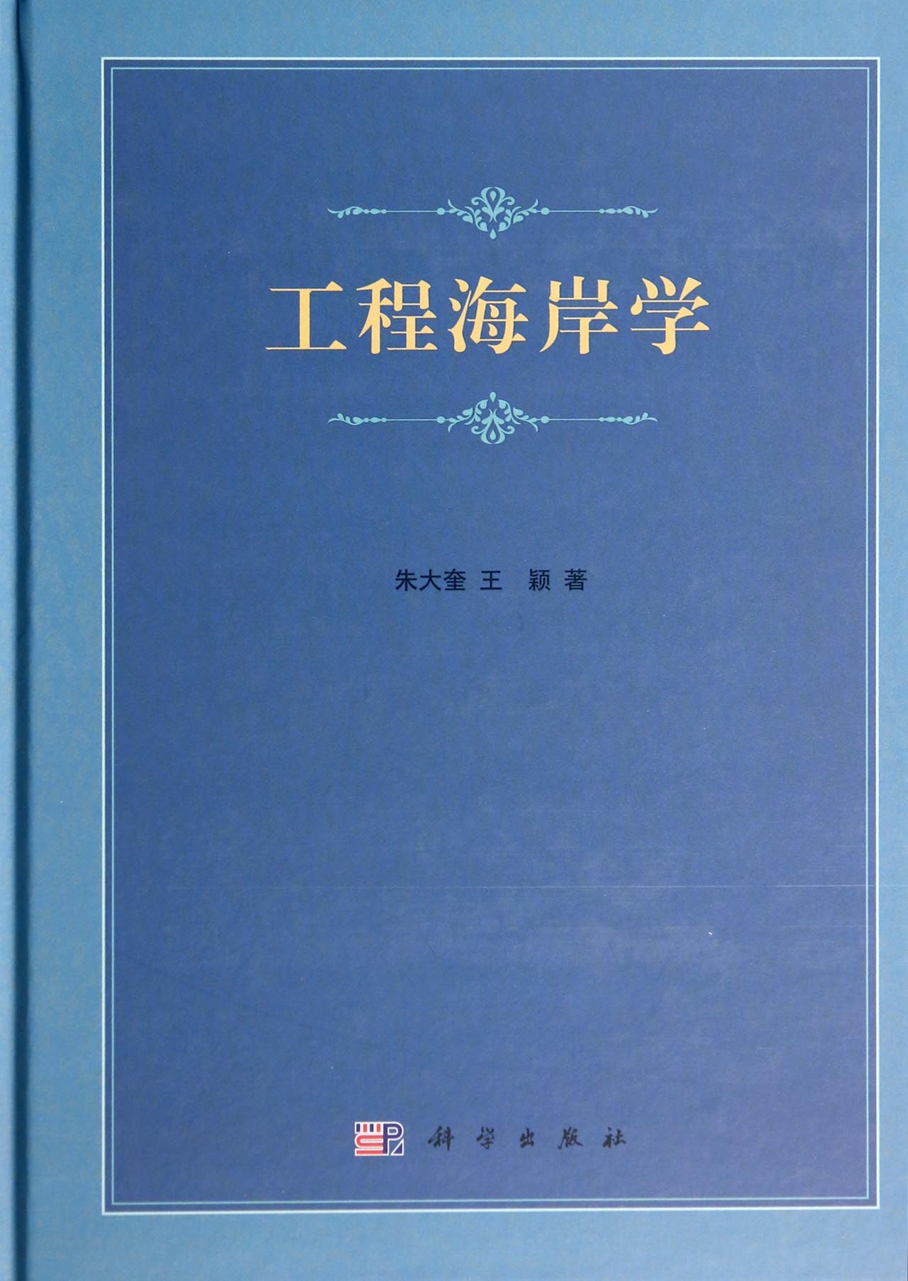 工程海岸学(精)