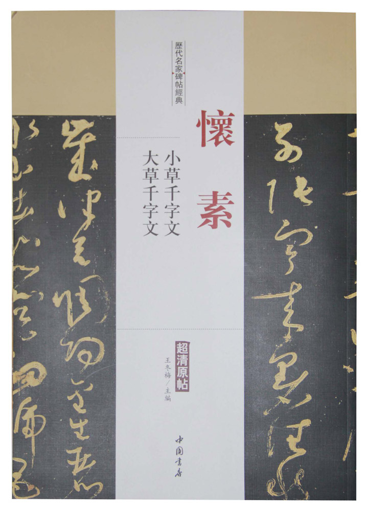 历代名家碑帖经典：怀素 小草千字文大草千字文