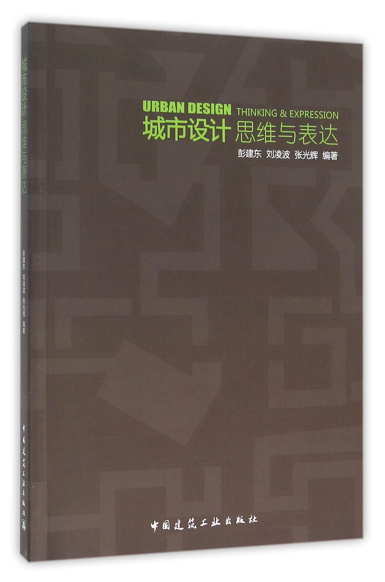 城市设计思维与表达