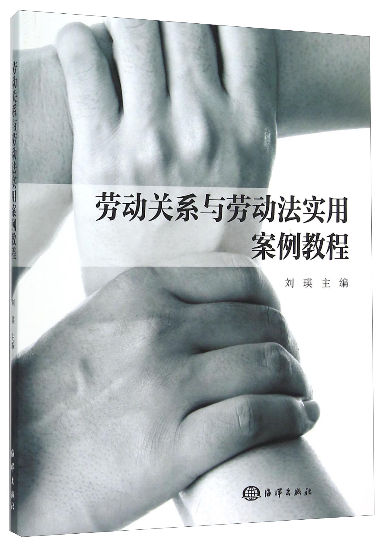 劳动关系与劳动法实用案例教程