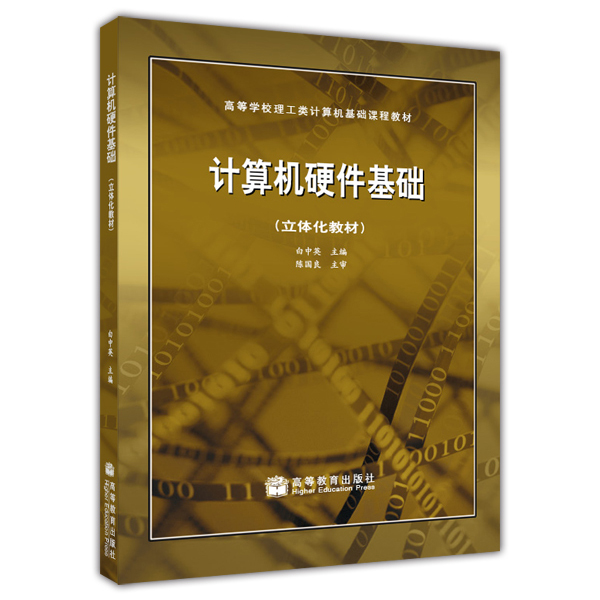 高等学校理工类计算机基础课程教材：计算机硬件技术基础（立体化教材）（附光盘）