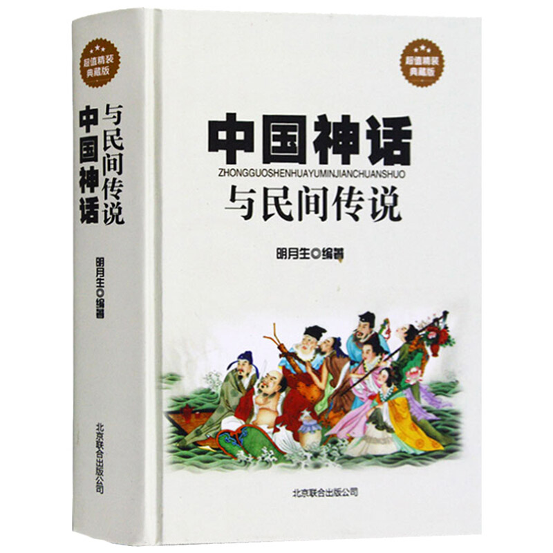中国神话与民间传说大全集