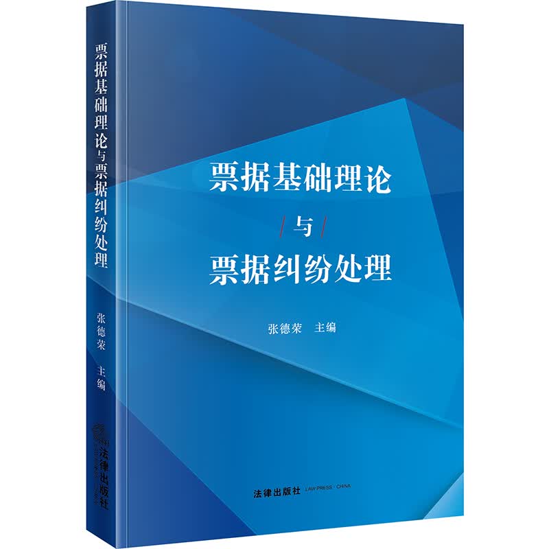 票据基础理论与票据纠纷处理