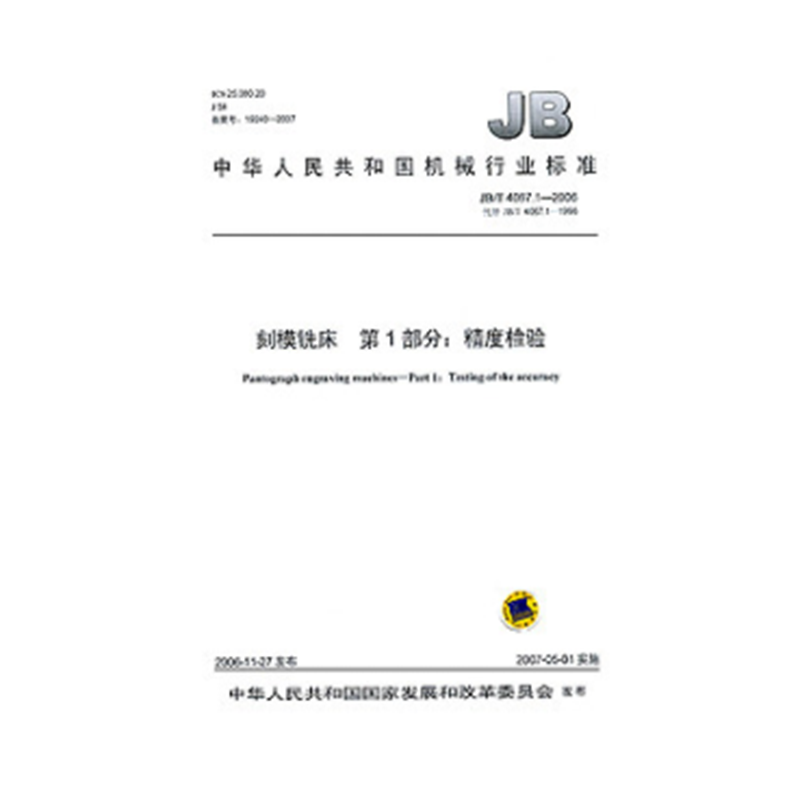 JB/T 4067.1-2006 刻模铣床 第1部分：精度检验