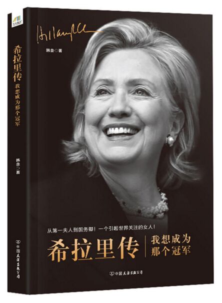 希拉里传:我想成为那个