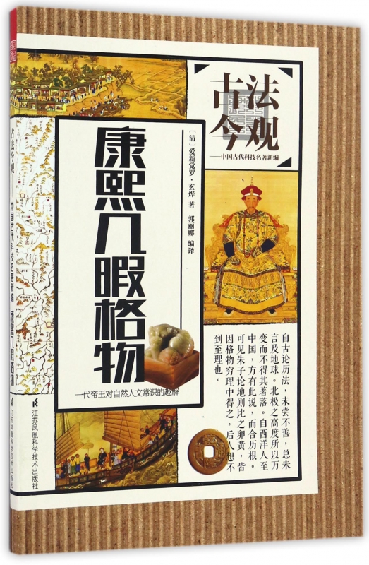 康熙几暇格物/古法今观